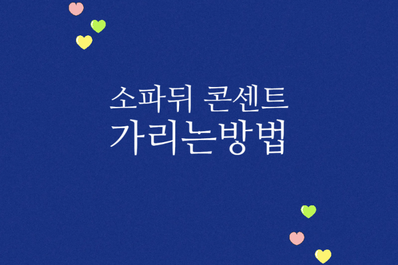 소파뒤 콘센트 정리 가리기 방법