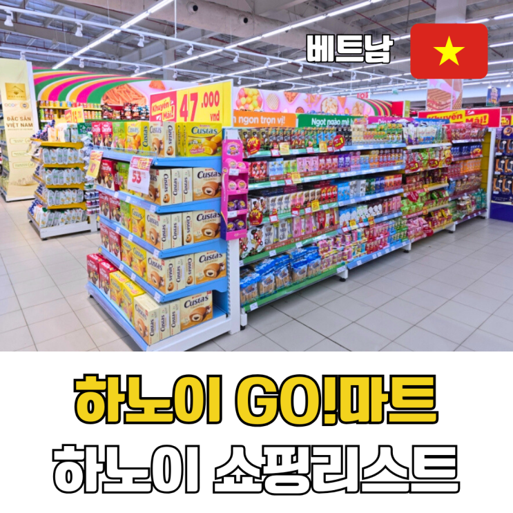  하노이 GO마트(고마트) 쇼핑리스트 구 빅씨마트 탕롱지점