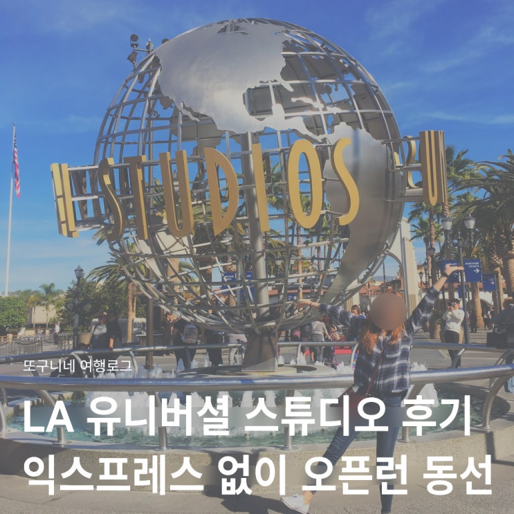  la 유니버셜 스튜디오 투어 어트랙션 후기 + 익스프레스 없이 오픈런 동선 추천