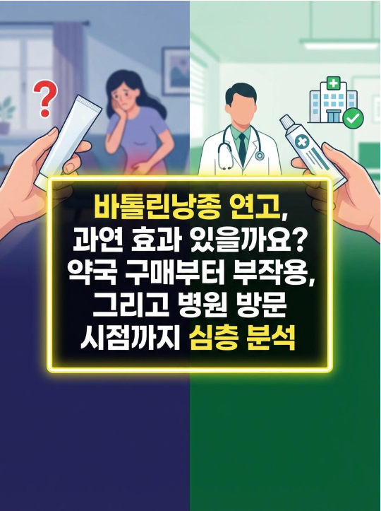 바톨린낭종 연고, 과연 효과 있을까요?약국 구매부터 부작용, 병원 가야 할 시점까지 정리