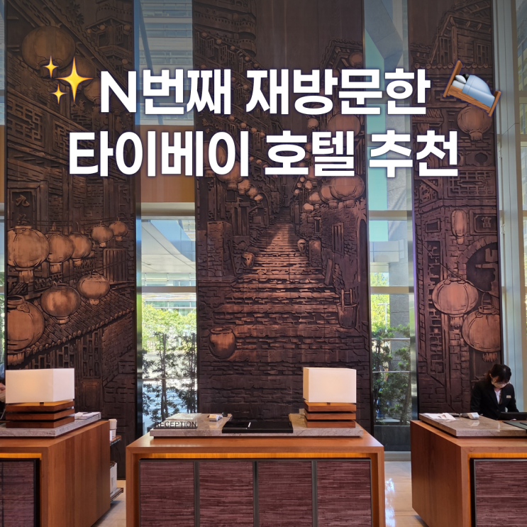  타이베이 호텔 추천 중산카페거리 숙소 - 코트야드 메리어트