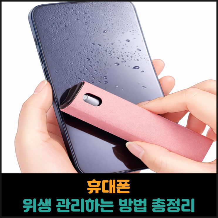  휴대폰 위생 관리 방법 총정리