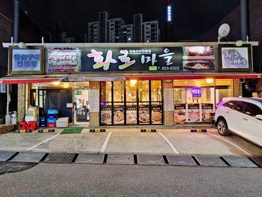 화로마을 사진 2