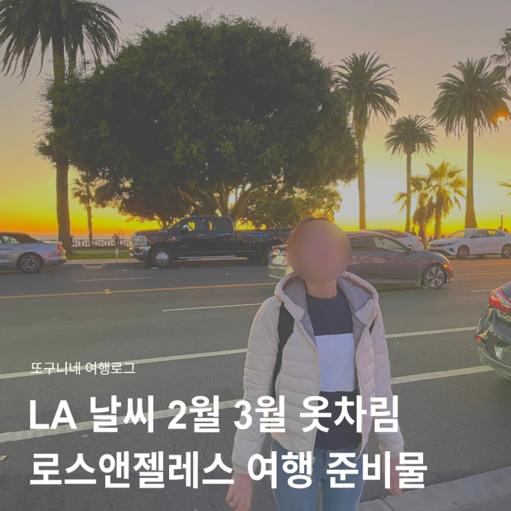  LA 날씨 2월 3월 로스앤젤레스 엘에이 여행 옷차림 준비물