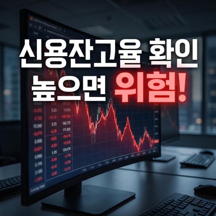  신용잔고율 확인 높으면 위험! 10% 넘는 빚투 주식의 반대매매 공포 (공매도 타겟)