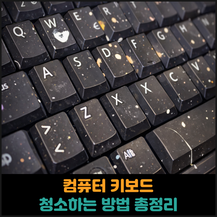  컴퓨터 키보드 청소하는 방법 총정리