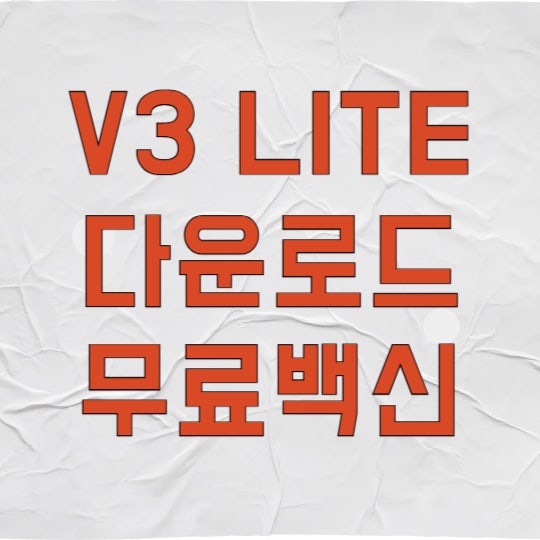 V3 lite 다운로드 및 설치 방법, 무료백신 하나로 PC 보안 끝내기