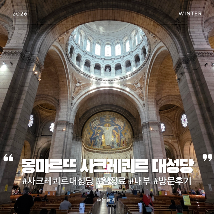  프랑스 파리 여행 코스 추천 무료 입장 가능 몽마르뜨르 언덕 성심 사크레쾨르 대성당 내부 방문 후기