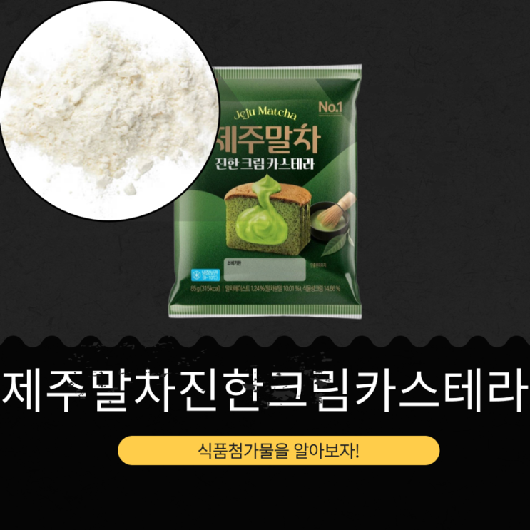  CU GS25 세븐일레븐 이마트24 신상 2,800원 [제주말차진한크림카스테라] 말차페이스트 1.24%