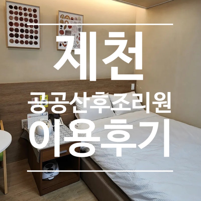 제천 공공산후조리원 2주 이용후기, 일반실 충분한 조캉스!
