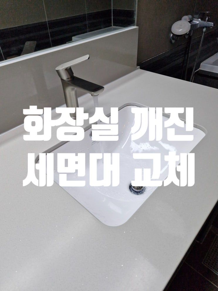  화장실 깨진 세면대 교체 갈라진 천연대리석 안전하게 교체