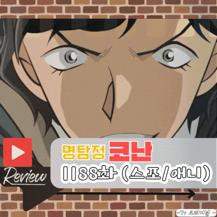  명탐정 코난 1188화 (스포/애니)