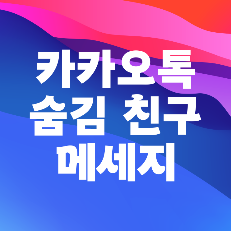  카톡 숨김친구 카카오톡 메세지 올까?