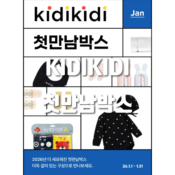  2026년 1월 키디키디 첫만남박스 신청 이벤트