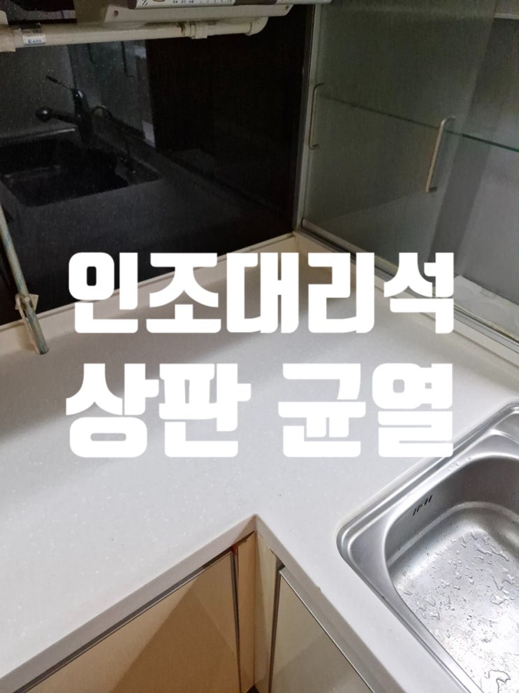  주방싱크대 인조대리석 상판 균열, 왜 교체보다 복원이 나을까