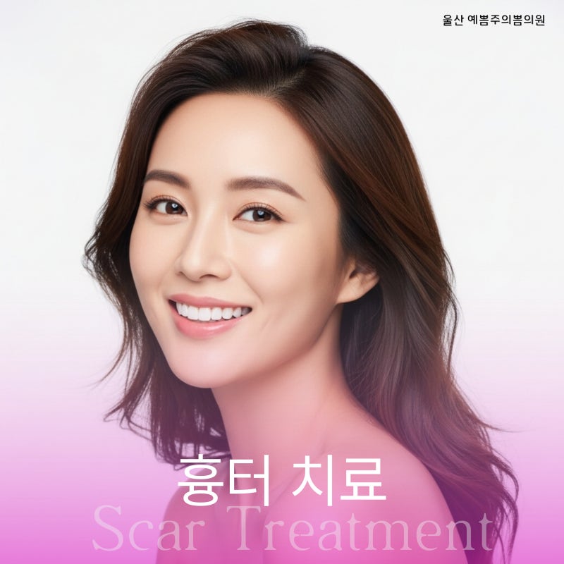 울산흉터치료, 3단계 복합 케어 공식은?