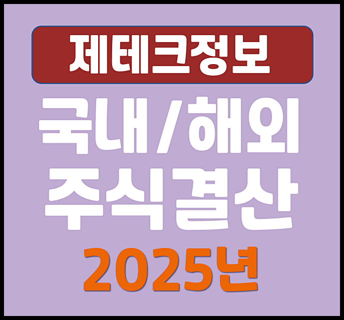  2025년 주식 수익 결산