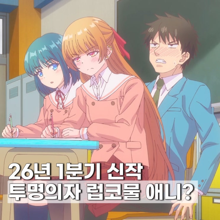 소꿉친구와는 러브 코미디를 할 수 없어 OTT 2026년 1분기 신작 애니 추천