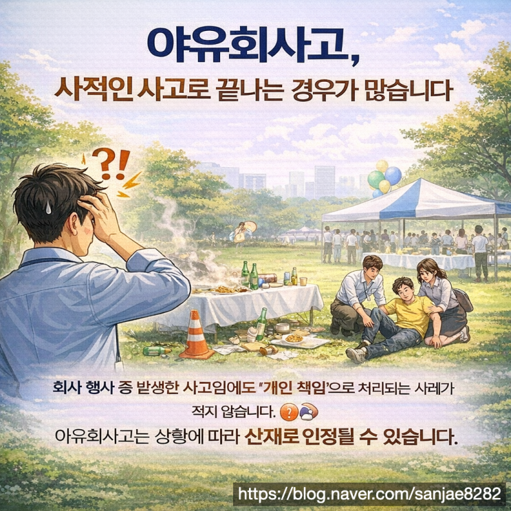  회사 야유회에서 다쳤다면 산재 인정 여부 이렇게 판단합니다