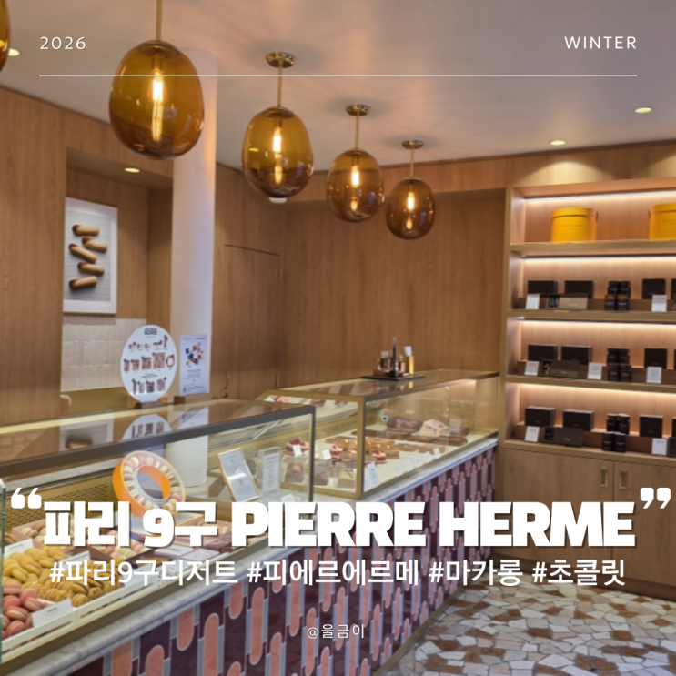  프랑스 파리 9구 디저트 맛집 가르니에 근처 마카롱 초콜릿 아이스크림 PIERRE HERME 피에르 에르메