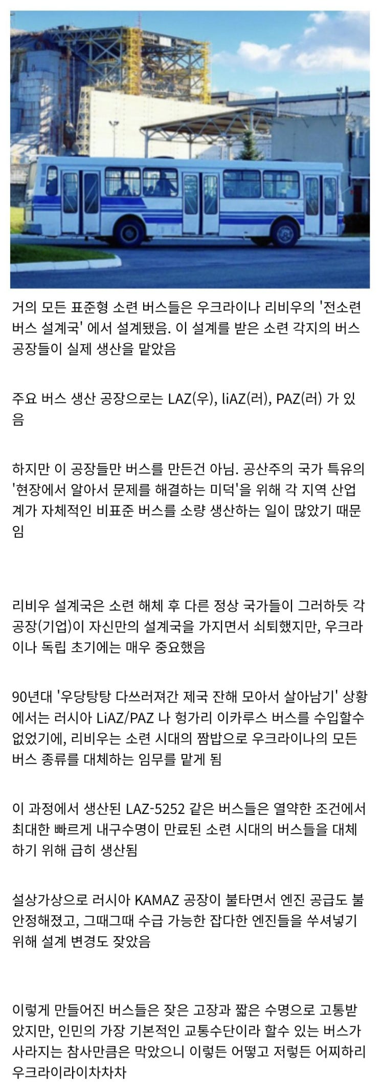  소련과 우크라이나 버스에 대한 이야기 몇가지
