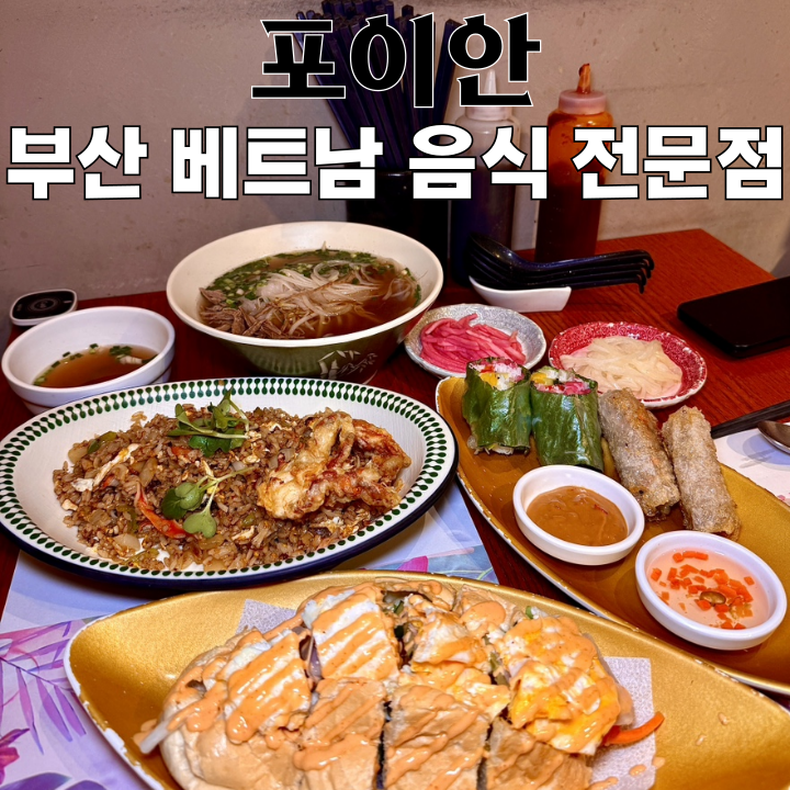  부산용호동맛집 포이안 W스퀘어점 : 쌀국수, 볶음밥 베트남 음식 전문점 [부산 남구]