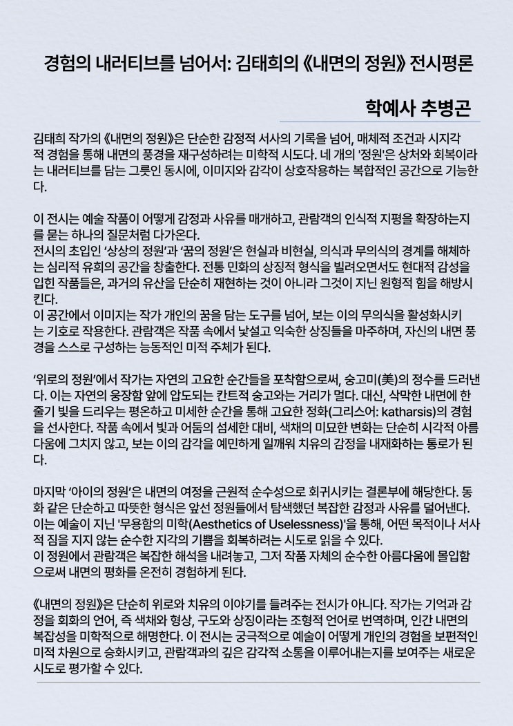 내면의 정원 김태희 화가 전시평론 추병곤 학예사