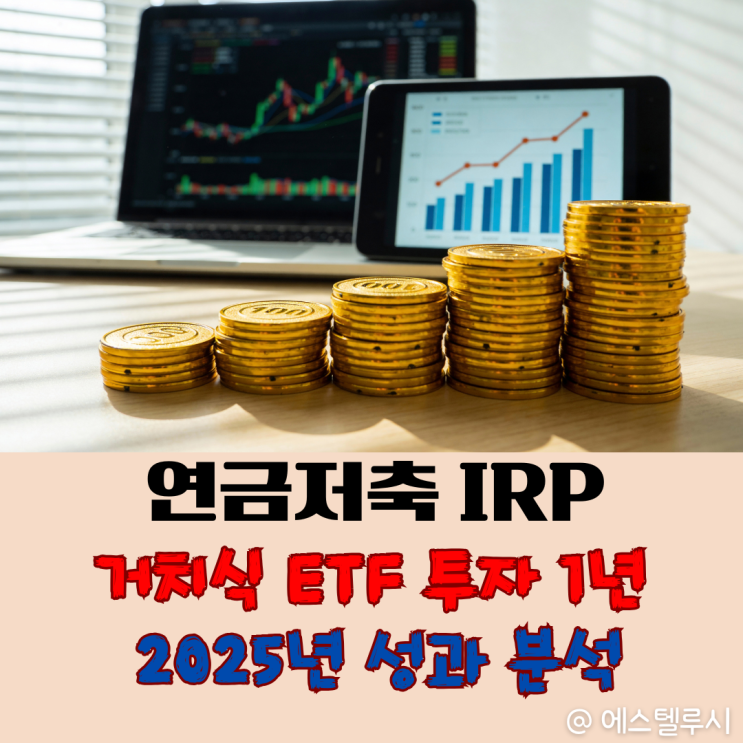  연금저축펀드 IRP 거치식투자 1년, 40대 남편 ETF 포트폴리오 2025년 수익률 분석