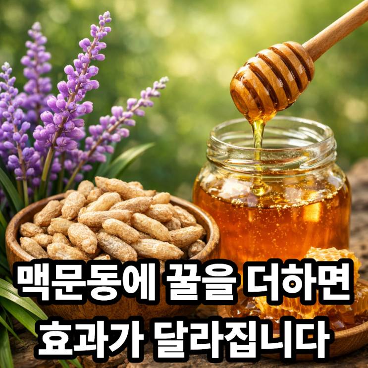   맥문동을 꿀과 함께 먹으면 좋은 이유｜궁합이 좋은 한방 조합