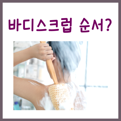  바디스크럽 순서? 이렇게만 하세요