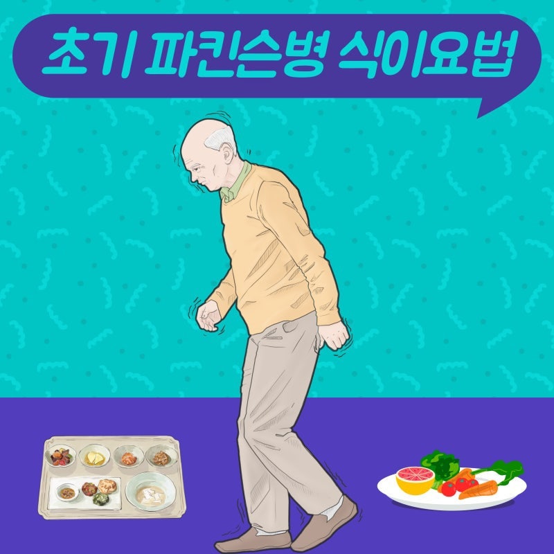 파킨슨병 관리에 도움 되는 음식 정리