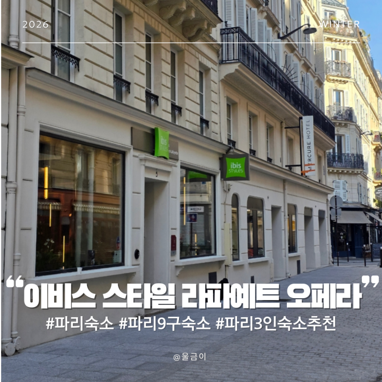 프랑스 파리  9구  3인 이용 가능 호텔 오페라 가르니에 근처 숙소 추천 이비스 라파예트 오페라 패밀리룸 조식