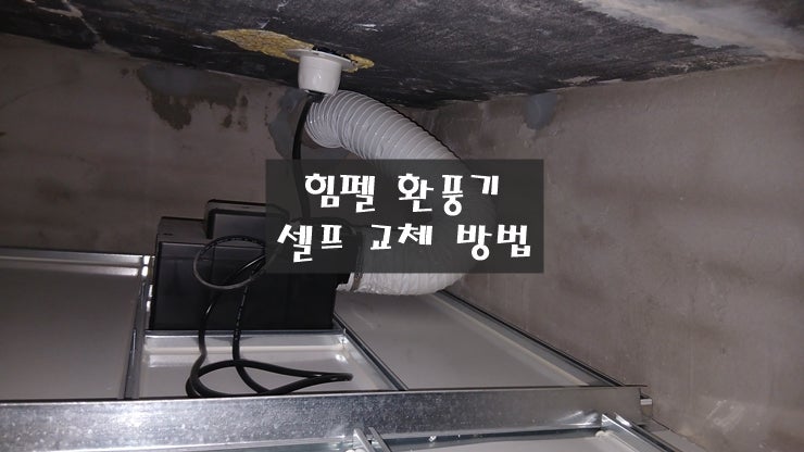 힘펠(HIMPEL) 욕실 화장실 환풍기 고장 셀프 교체 방법