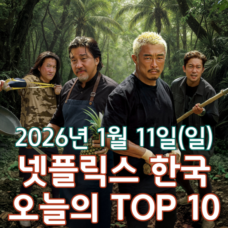  [넷플릭스 한국] 오늘의 TOP 10 - 2026년 1월 11일(일)