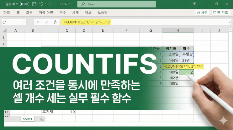  [엑셀 함수] COUNTIFS - 여러 조건을 동시에 만족하는 셀 개수 세는 실무 필수 함수