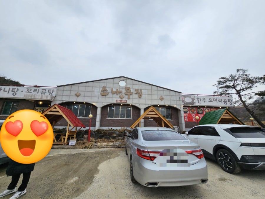 소나무집 사진 1