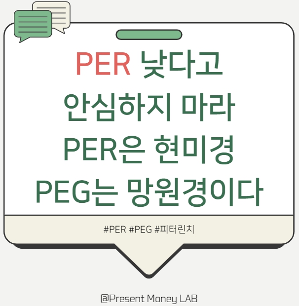  PER 낮다고 다 좋은 건 아니다 - PEG로 보는 성장주의 진짜 가치 (피터 린치 투자법 재해석)