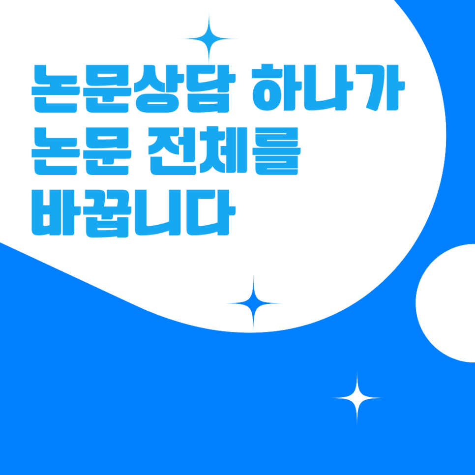 논문상담 한 번으로 달라진 석·박사 논문 진행 속도