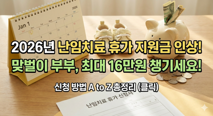  2026년 난임치료 휴가 지원금 인상, 맞벌이 부부라면 16만원 꼭 챙기세요 (신청 방법 총정리)
