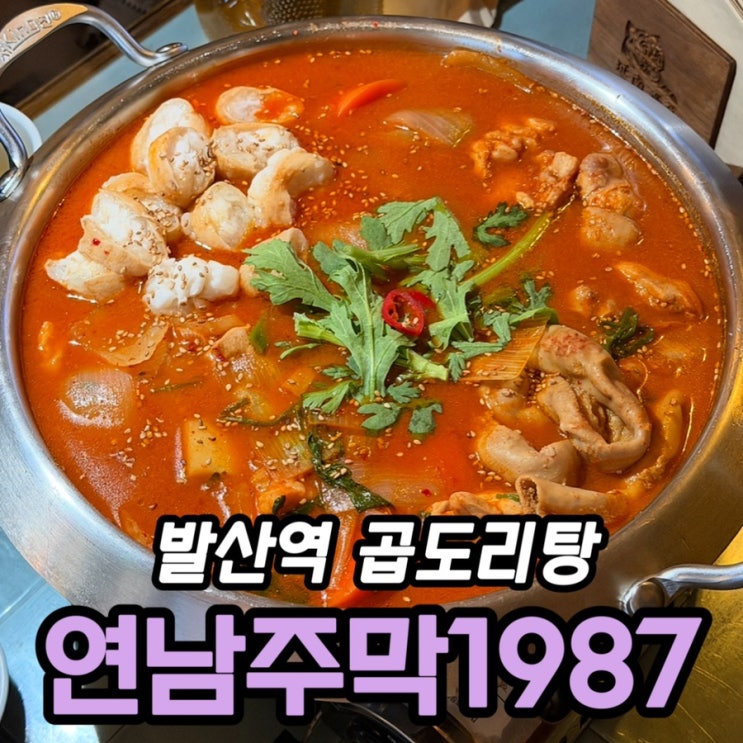  발산 술집 연남주막1987 발산점｜곱도리탕과 육새전으로 즐기는 한식주점 후기