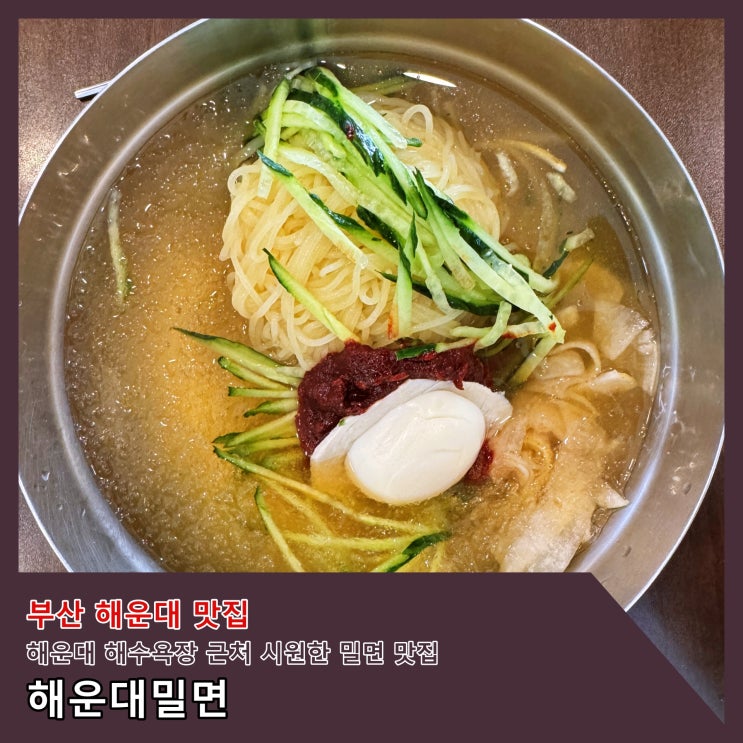  [부산] 해운대 해수욕장 근처 시원한 밀면 맛집 '해운대밀면'