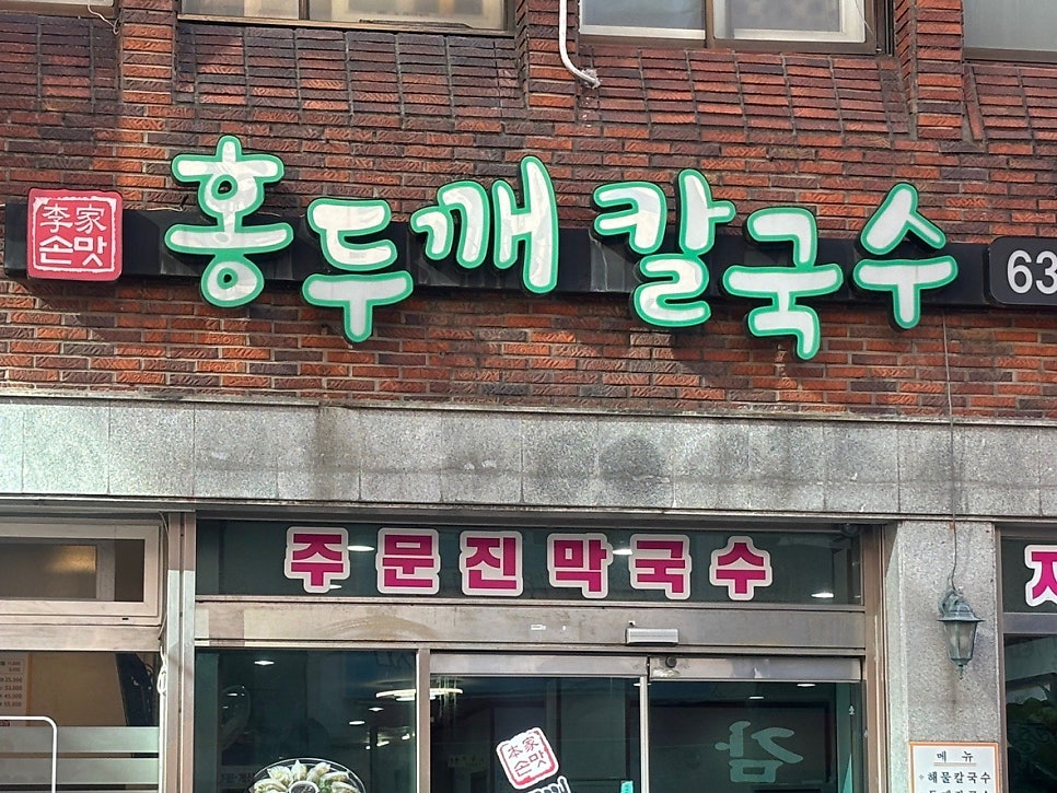 홍두깨칼국수 사진 2