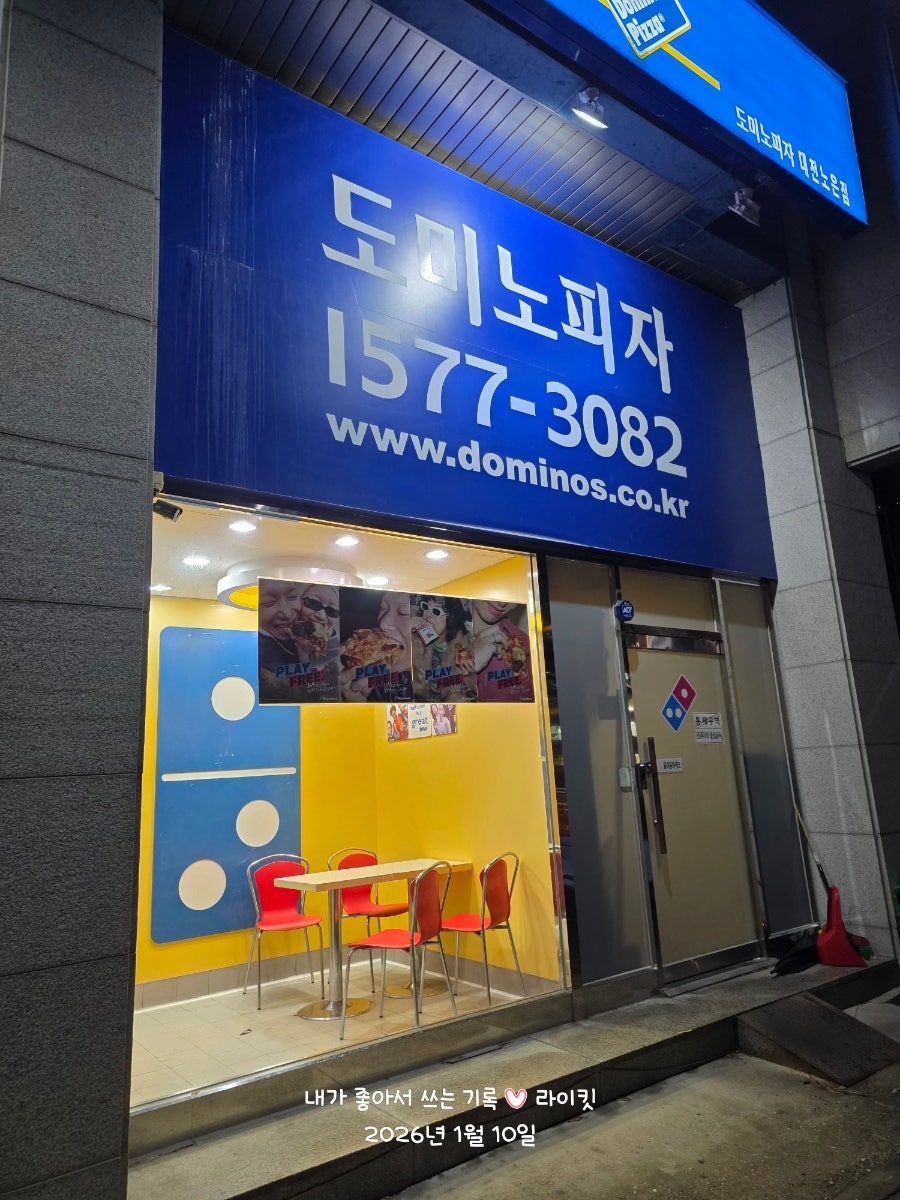 도미노피자 대전노은점 사진 3