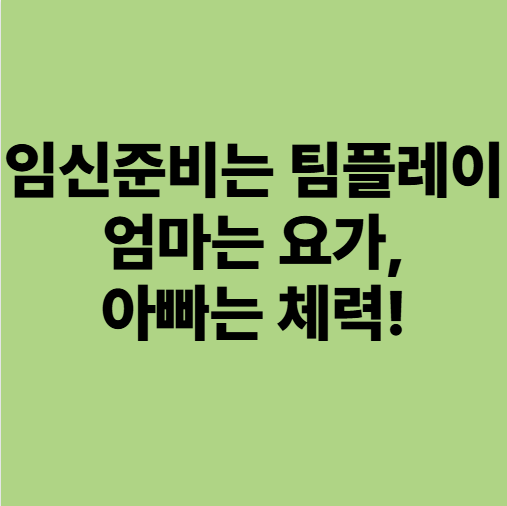  용인난임한의원 자연 임신준비는 팀플레이입니다