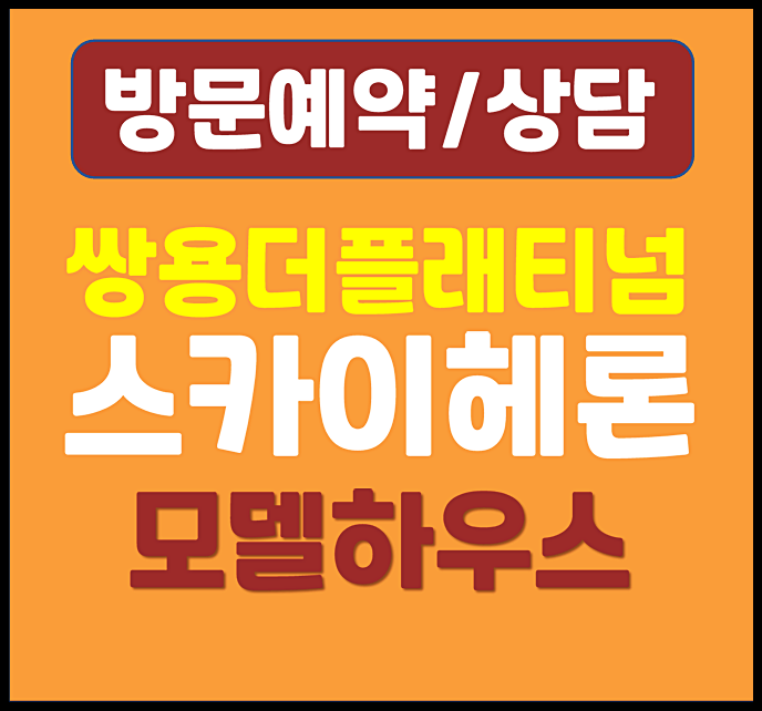  평택 쌍용 스카이헤론 모델하우스 분양가