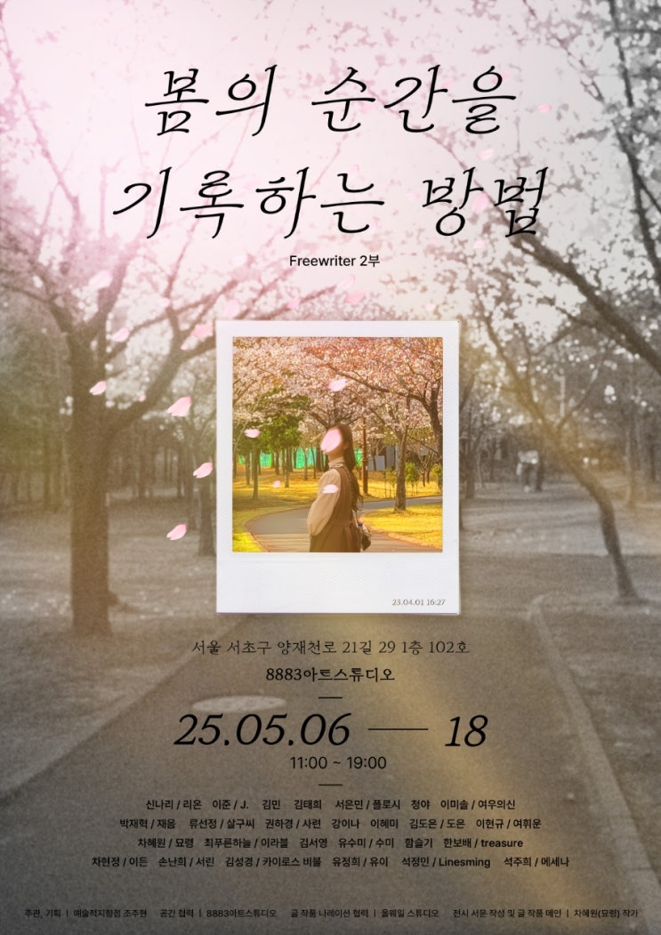 봄의 순간을 기록하는 방법 전시 8883아트스튜디오