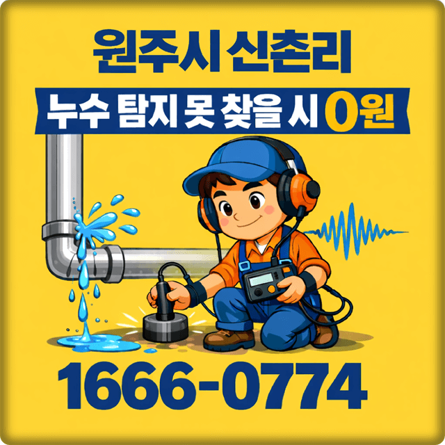  원주시 판부면 신촌리 누수 탐지 전문 업체 주택 누수 공사