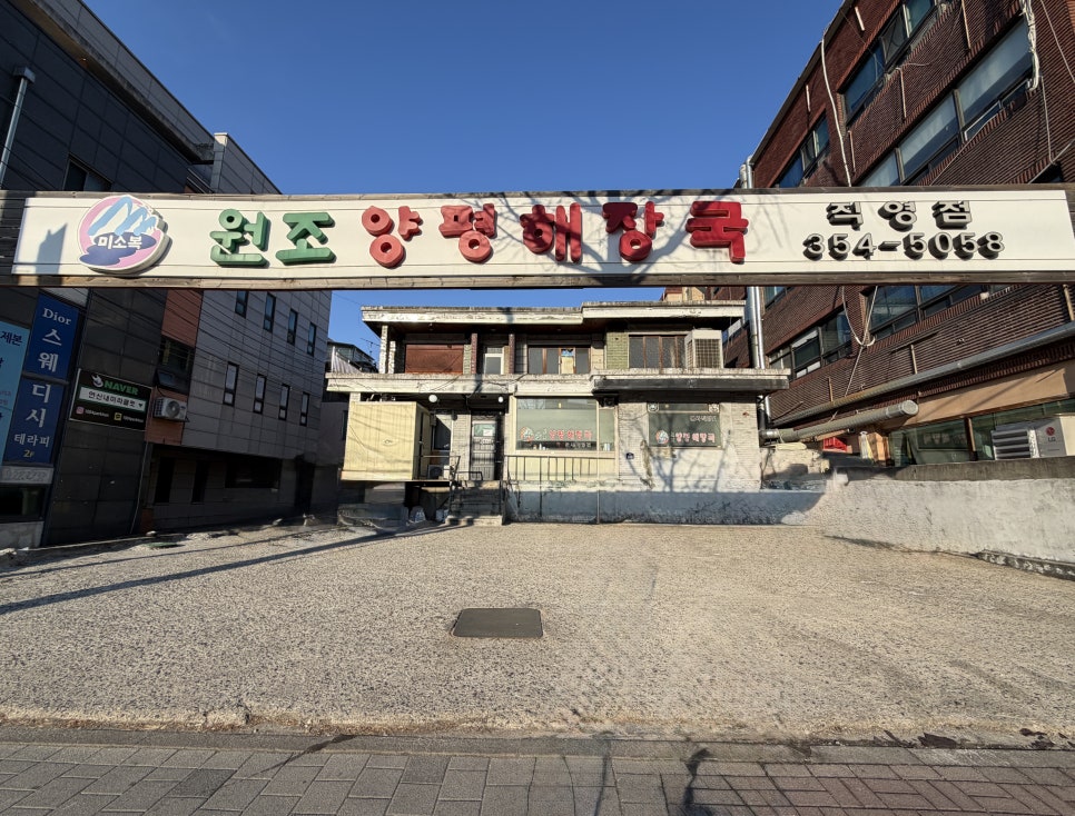 미소복원조양평해장국 본점 사진 1