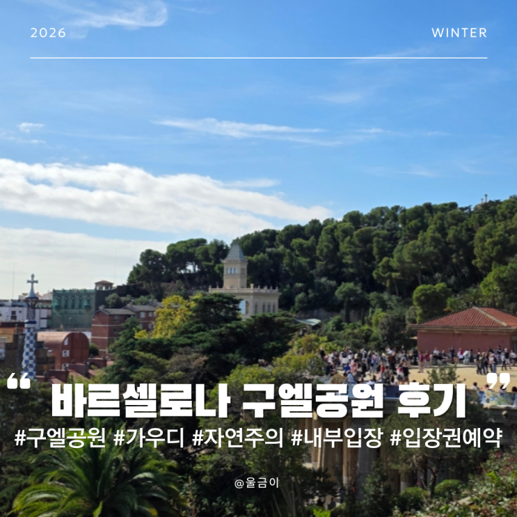  스페인 바르셀로나 여행 구엘공원 가우디 하우스 뮤지엄 포함 입장권 포토존 등 내부 입장 후기