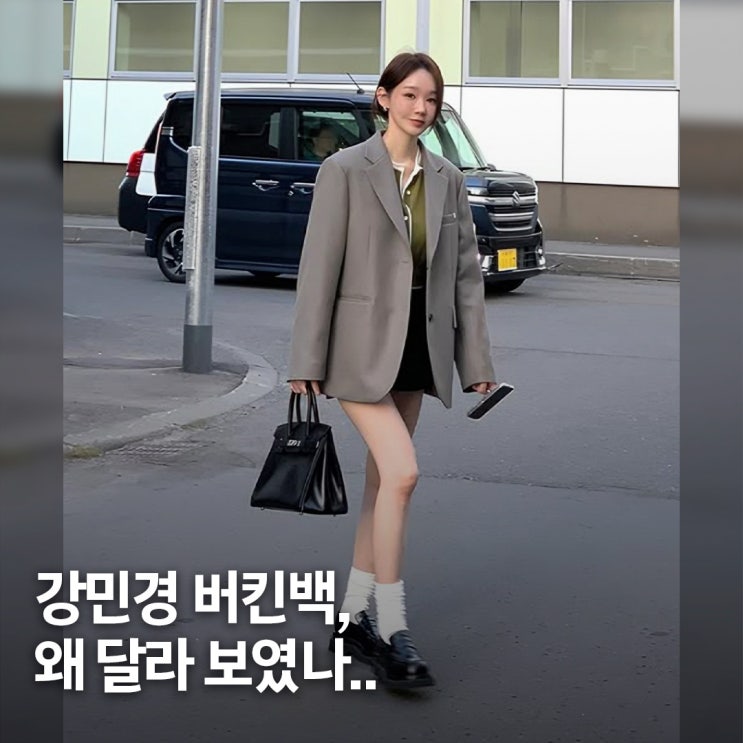  포멀 공식 파괴.. 강민경 사복 패션, 에르메스 버킨백 화제 포인트
